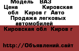  › Модель ­ ВАЗ 2107 › Цена ­ 15 000 - Кировская обл., Киров г. Авто » Продажа легковых автомобилей   . Кировская обл.,Киров г.